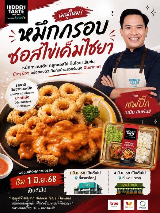 “เชฟปิ๊ก คณิน” ร่วมแคมเปญ “จากจอสู่จาน” เสิร์ฟหมึกกรอบซอสไข่เค็มไชยา