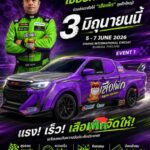 “เสือเพิก” หมายเลข 55 พร้อมระเบิดความเร็ว!