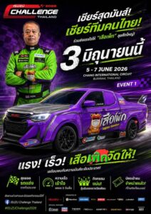 “เสือเพิก” หมายเลข 55 พร้อมระเบิดความเร็ว!