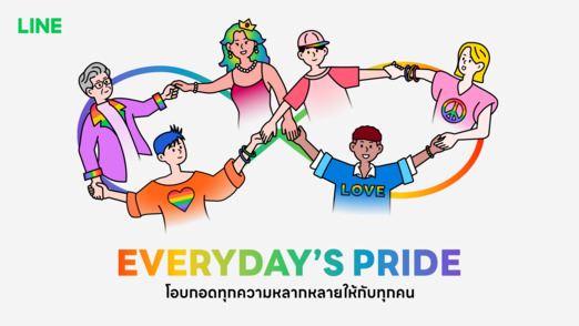 LINE ประเทศไทย เปิดแคมเปญ “Everyday’s Pride” 