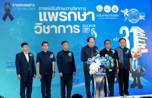 “แพรกษาวิชาการ” ครั้งที่ 31