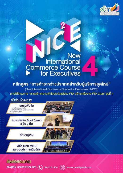 โครงการ FTA Club รุ่นที่ 4