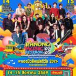 “RANONG MUSIC FESTIVAL 2026” ฟรี 2 วันเต็ม