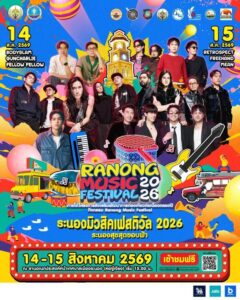 “RANONG MUSIC FESTIVAL 2026” ฟรี 2 วันเต็ม