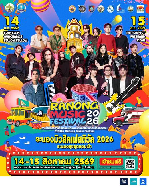 “RANONG MUSIC FESTIVAL 2026” ฟรี 2 วันเต็ม