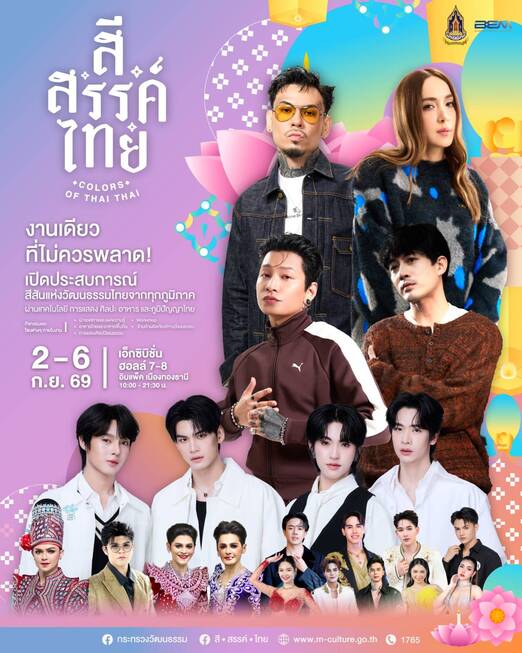 COLORS OF THAI THAI  มหกรรมวัฒนธรรมแห่งชาติประยุกต์