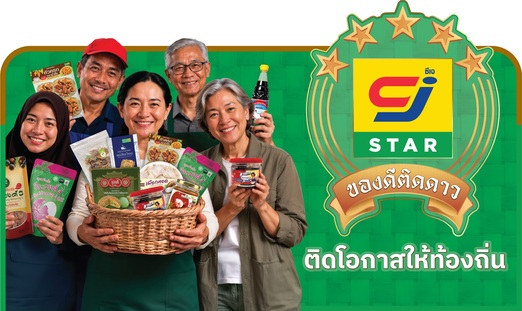 “CJ STAR ของดีติดดาว” ติดดาวให้ของดี ติดโอกาสให้ท้องถิ่น