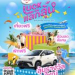 ททท. เปิดตัว “LUCK แลก ลุ้น”