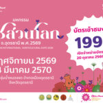 20 ต.ค. นี้ เปิดขายบัตร “มหกรรมพืชสวนโลกจังหวัดอุดรธานี พ.ศ. 2569”