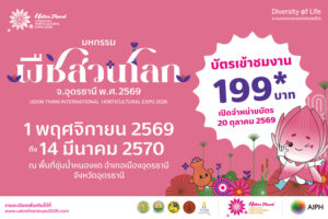20 ต.ค. นี้ เปิดขายบัตร “มหกรรมพืชสวนโลกจังหวัดอุดรธานี พ.ศ. 2569”